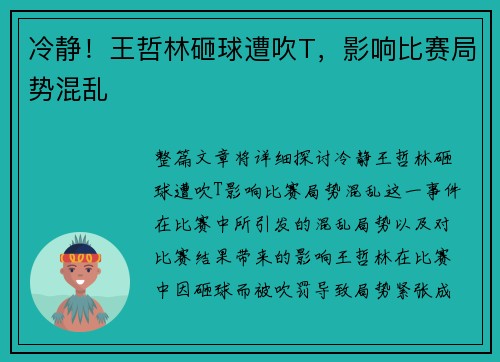 冷静！王哲林砸球遭吹T，影响比赛局势混乱