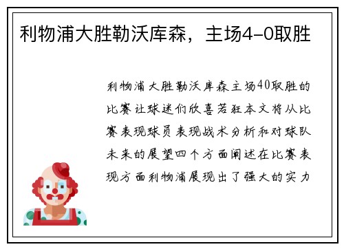 利物浦大胜勒沃库森，主场4-0取胜