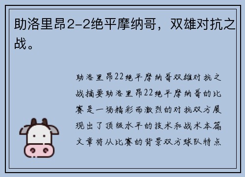 助洛里昂2-2绝平摩纳哥，双雄对抗之战。