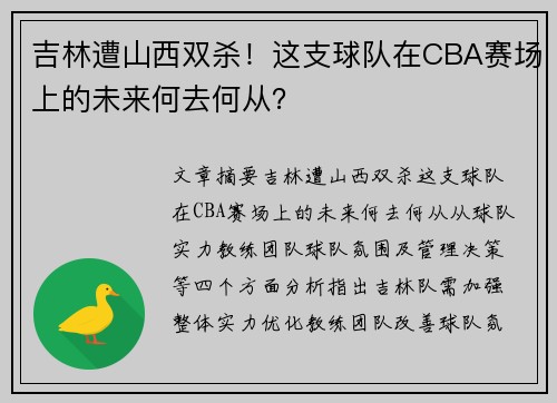 吉林遭山西双杀！这支球队在CBA赛场上的未来何去何从？
