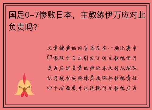 国足0-7惨败日本，主教练伊万应对此负责吗？