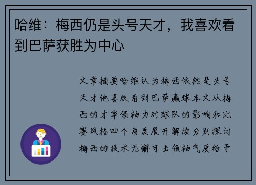 哈维：梅西仍是头号天才，我喜欢看到巴萨获胜为中心