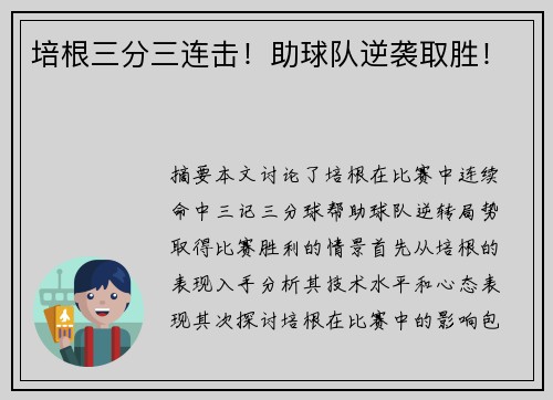 培根三分三连击！助球队逆袭取胜！