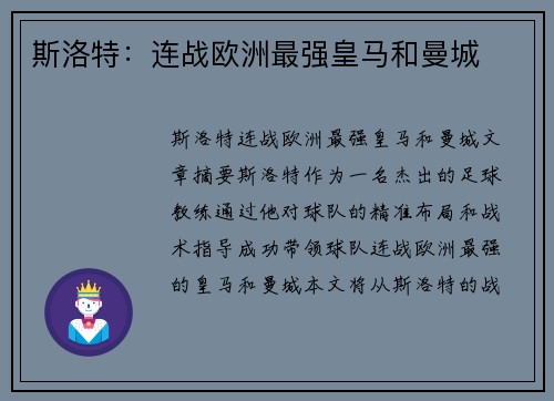 斯洛特：连战欧洲最强皇马和曼城