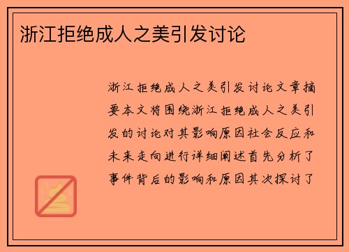 浙江拒绝成人之美引发讨论